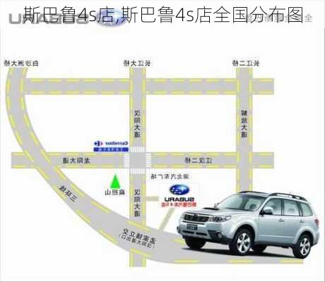 斯巴鲁4s店,斯巴鲁4s店全国分布图