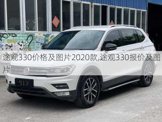 途观330价格及图片2020款,途观330报价及图片