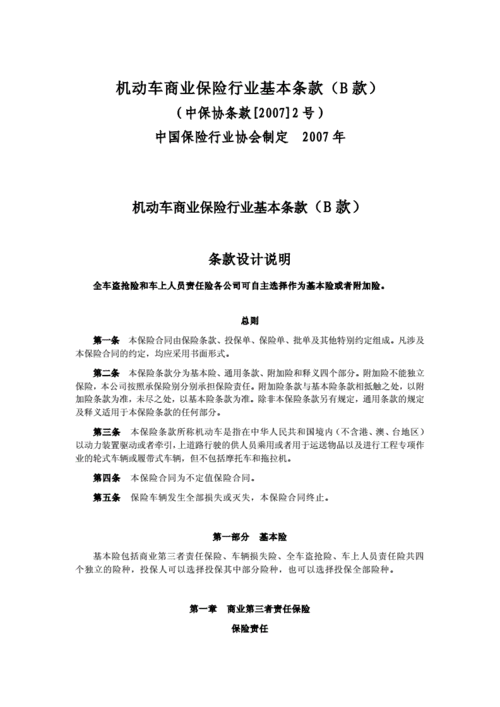 机动车辆商业保险示范条款,机动车辆商业保险示范条款最新版本