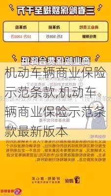 机动车辆商业保险示范条款,机动车辆商业保险示范条款最新版本