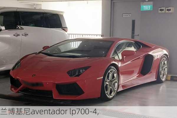 兰博基尼aventador lp700-4,