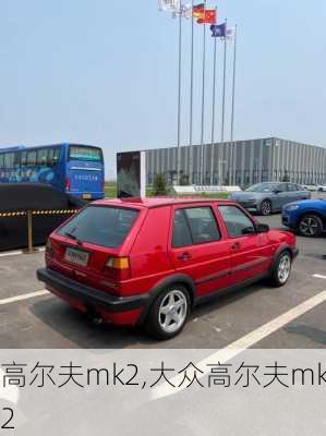 高尔夫mk2,大众高尔夫mk2