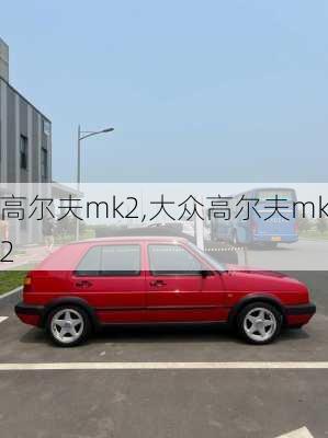 高尔夫mk2,大众高尔夫mk2