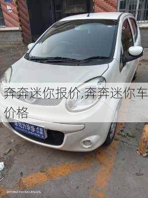 奔奔迷你报价,奔奔迷你车价格