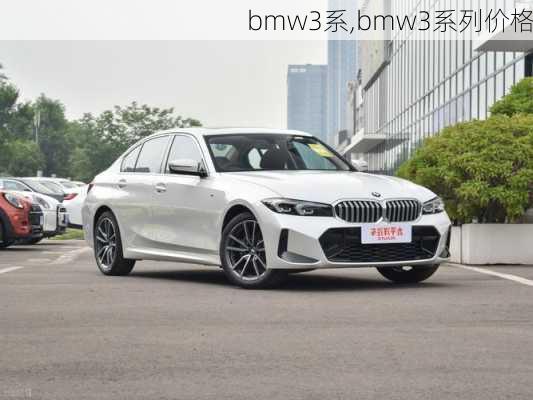 bmw3系,bmw3系列价格