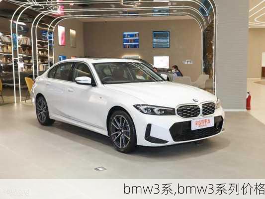 bmw3系,bmw3系列价格