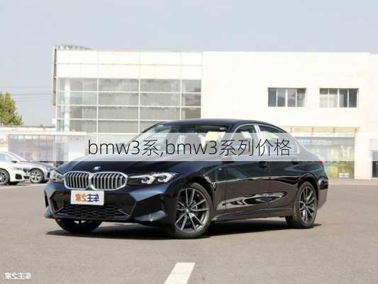 bmw3系,bmw3系列价格