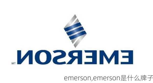 emerson,emerson是什么牌子