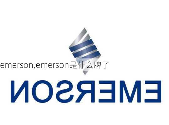 emerson,emerson是什么牌子