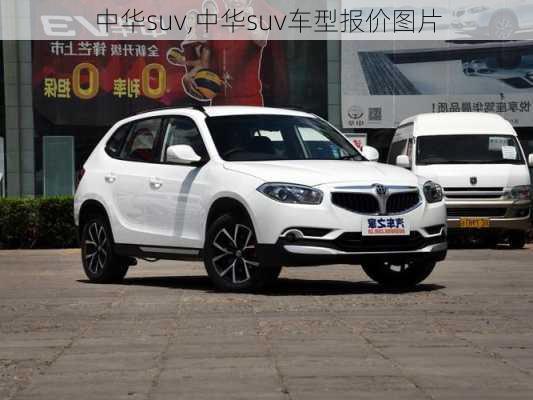 中华suv,中华suv车型报价图片