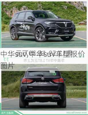 中华suv,中华suv车型报价图片