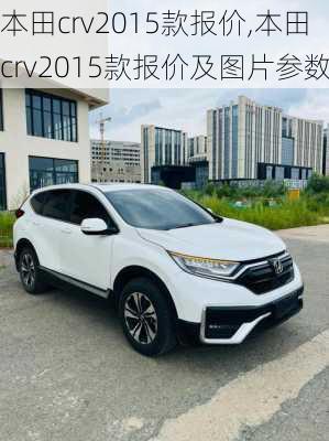 本田crv2015款报价,本田crv2015款报价及图片参数