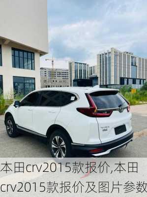 本田crv2015款报价,本田crv2015款报价及图片参数