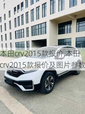 本田crv2015款报价,本田crv2015款报价及图片参数