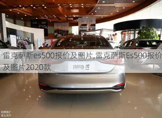 雷克萨斯es500报价及图片,雷克萨斯Es500报价及图片2020款