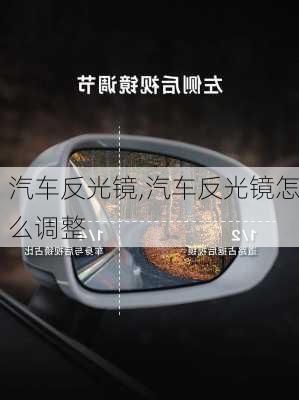 汽车反光镜,汽车反光镜怎么调整