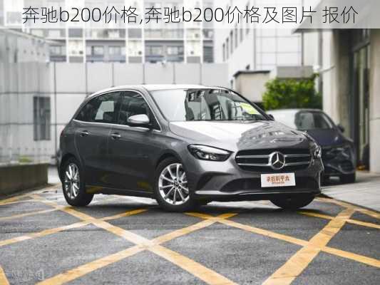 奔驰b200价格,奔驰b200价格及图片 报价