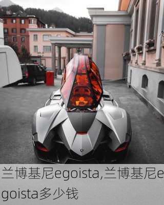 兰博基尼egoista,兰博基尼egoista多少钱