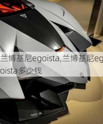 兰博基尼egoista,兰博基尼egoista多少钱