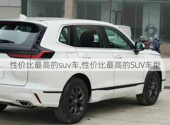 性价比最高的suv车,性价比最高的SUV车型