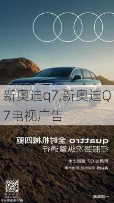 新奥迪q7,新奥迪Q7电视广告