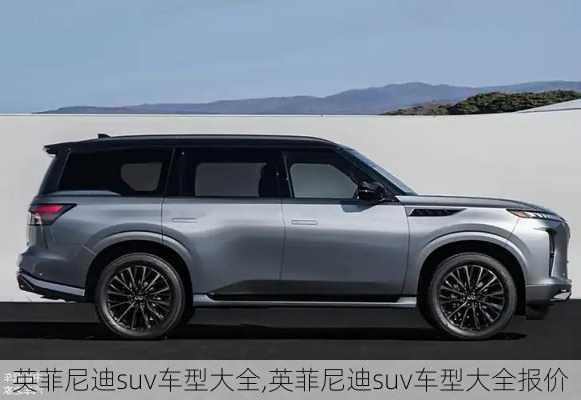 英菲尼迪suv车型大全,英菲尼迪suv车型大全报价