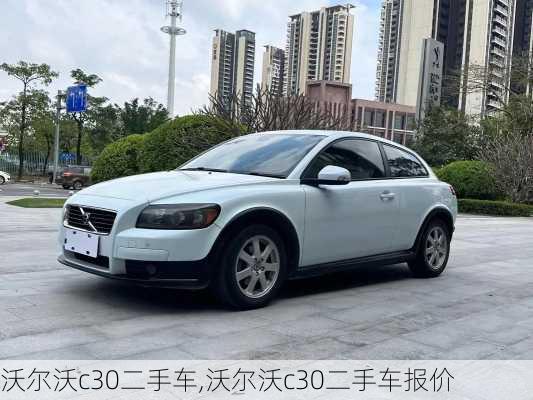 沃尔沃c30二手车,沃尔沃c30二手车报价