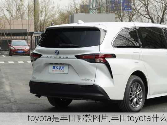 toyota是丰田哪款图片,丰田toyota什么