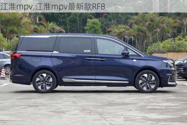 江淮mpv,江淮mpv最新款RF8