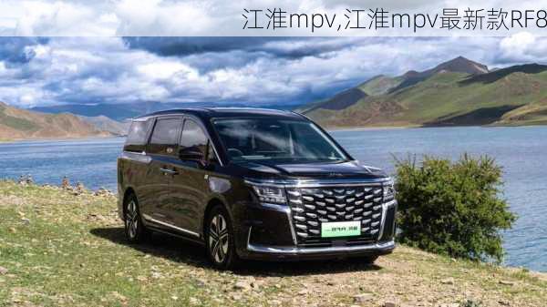 江淮mpv,江淮mpv最新款RF8