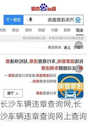 长沙车辆违章查询网,长沙车辆违章查询网上查询