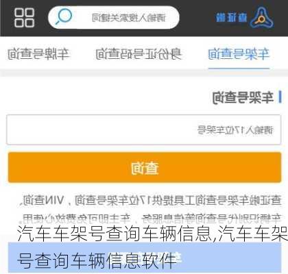 汽车车架号查询车辆信息,汽车车架号查询车辆信息软件