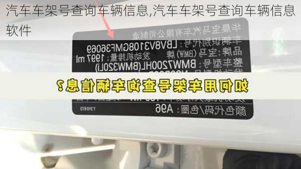 汽车车架号查询车辆信息,汽车车架号查询车辆信息软件