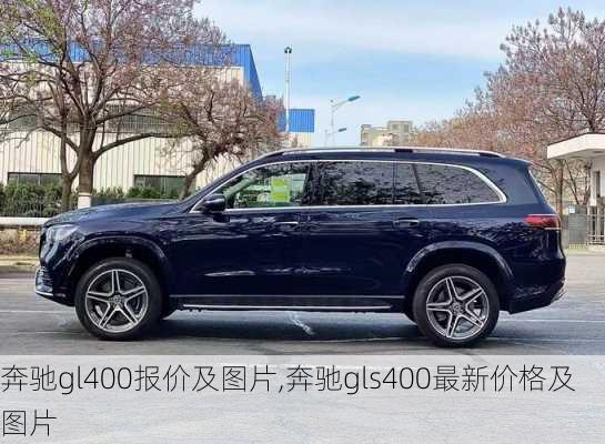 奔驰gl400报价及图片,奔驰gls400最新价格及图片