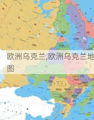 欧洲乌克兰,欧洲乌克兰地图