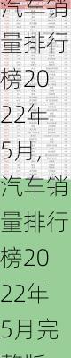 汽车销量排行榜2022年5月,汽车销量排行榜2022年5月完整版