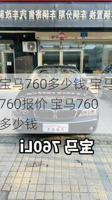 宝马760多少钱,宝马760报价 宝马760多少钱