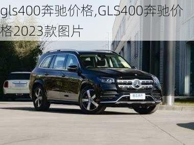 gls400奔驰价格,GLS400奔驰价格2023款图片