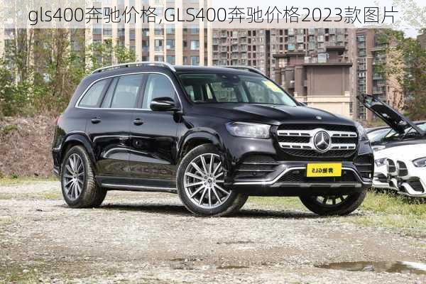 gls400奔驰价格,GLS400奔驰价格2023款图片