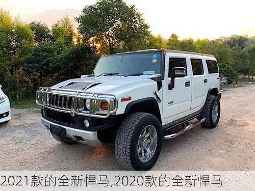 2021款的全新悍马,2020款的全新悍马