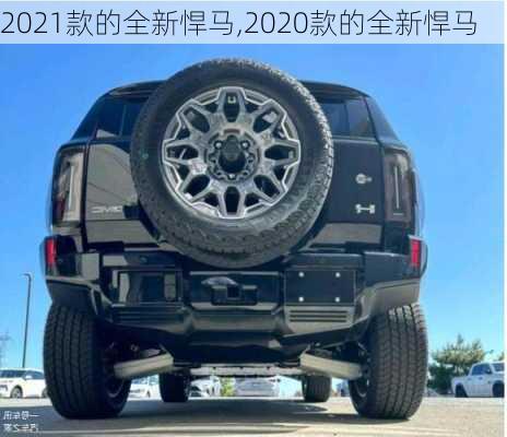 2021款的全新悍马,2020款的全新悍马