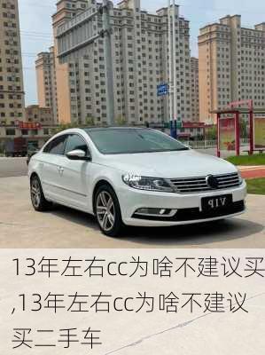 13年左右cc为啥不建议买,13年左右cc为啥不建议买二手车