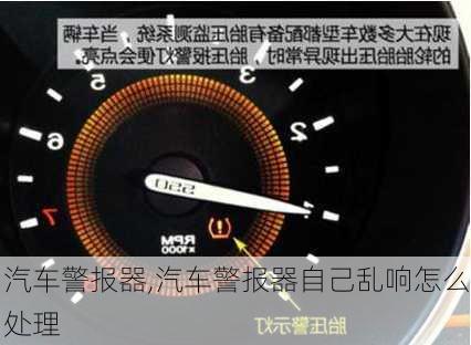 汽车警报器,汽车警报器自己乱响怎么处理