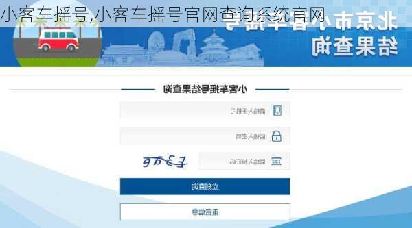小客车摇号,小客车摇号官网查询系统官网