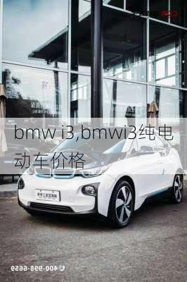 bmw i3,bmwi3纯电动车价格