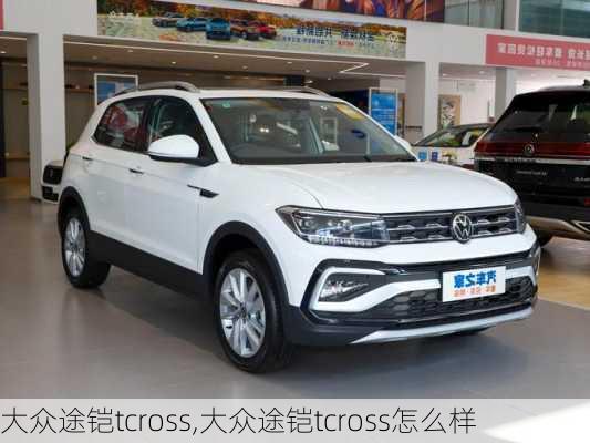 大众途铠tcross,大众途铠tcross怎么样