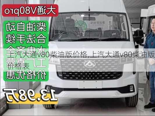 上汽大通v80柴油版价格,上汽大通v80柴油版价格表