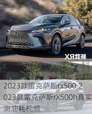 2023款雷克萨斯rx500,2023款雷克萨斯rX500h真实测油耗视频