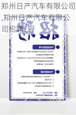 郑州日产汽车有限公司,郑州日产汽车有限公司招聘