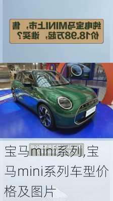 宝马mini系列,宝马mini系列车型价格及图片